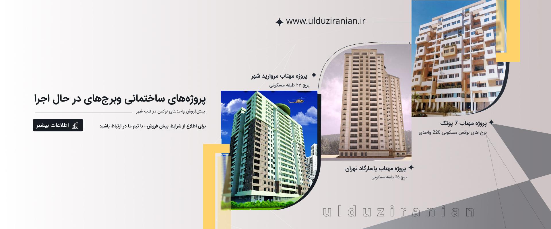 پیش فروش برج ها